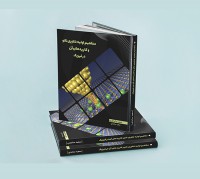 کتاب مفاهیم اولیه فناوری نانو و کاربردهای آن در فیزیک